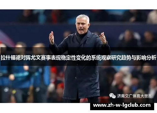 拉什福德对阵尤文赛事表现稳定性变化的系统观察研究趋势与影响分析 拉什福德对阵尤文赛事表现稳定性变化的系统观察研究趋势与影响分析