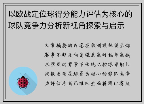 以欧战定位球得分能力评估为核心的球队竞争力分析新视角探索与启示