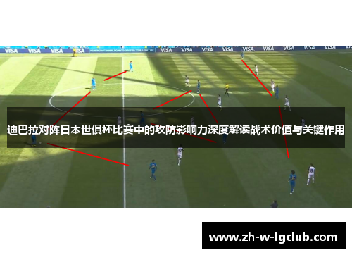 迪巴拉对阵日本世俱杯比赛中的攻防影响力深度解读战术价值与关键作用