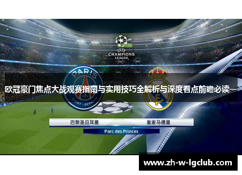 欧冠豪门焦点大战观赛指南与实用技巧全解析与深度看点前瞻必读一 欧冠豪门焦点大战观赛指南与实用技巧全解析与深度看点前瞻必读一