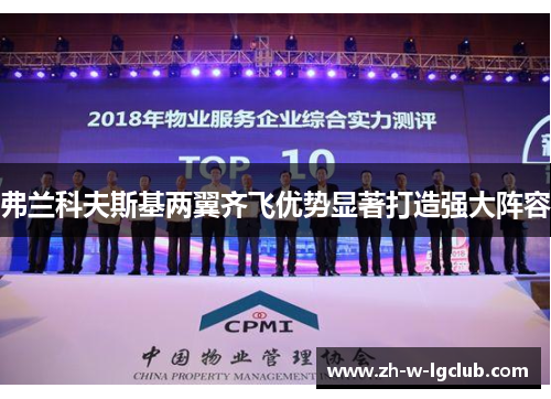 弗兰科夫斯基两翼齐飞优势显著打造强大阵容