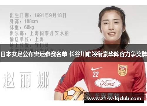 日本女足公布奥运参赛名单 长谷川唯领衔豪华阵容力争奖牌
