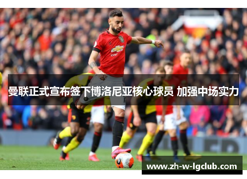 曼联正式宣布签下博洛尼亚核心球员 加强中场实力 曼联正式宣布签下博洛尼亚核心球员 加强中场实力