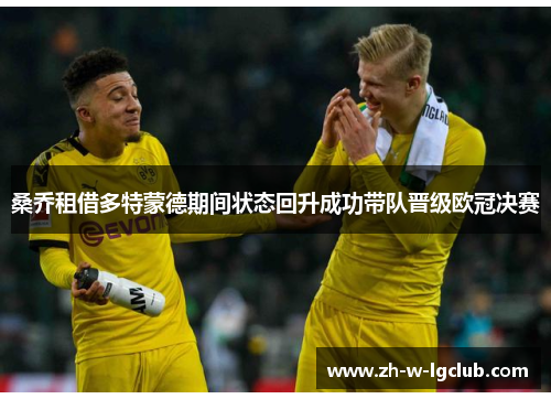 桑乔租借多特蒙德期间状态回升成功带队晋级欧冠决赛