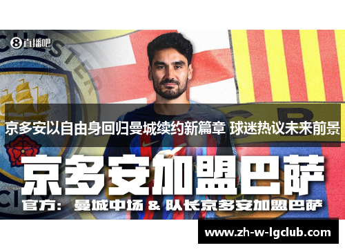 京多安以自由身回归曼城续约新篇章 球迷热议未来前景