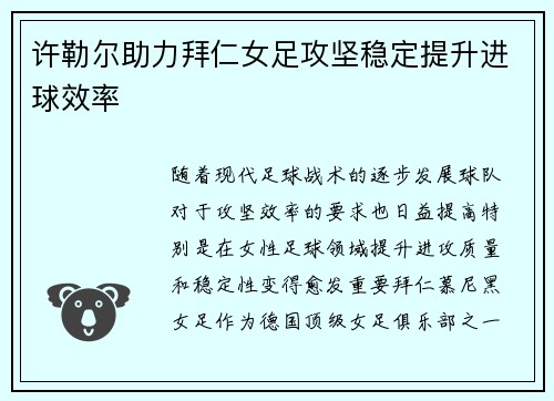 许勒尔助力拜仁女足攻坚稳定提升进球效率