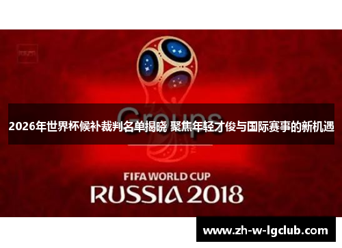 2026年世界杯候补裁判名单揭晓 聚焦年轻才俊与国际赛事的新机遇