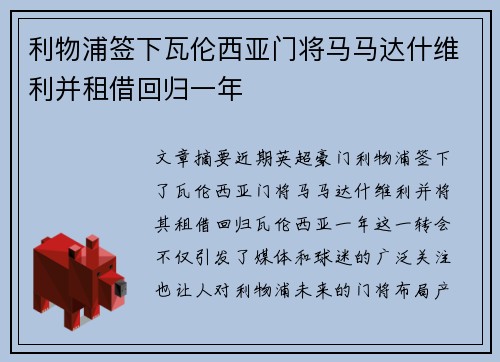 利物浦签下瓦伦西亚门将马马达什维利并租借回归一年