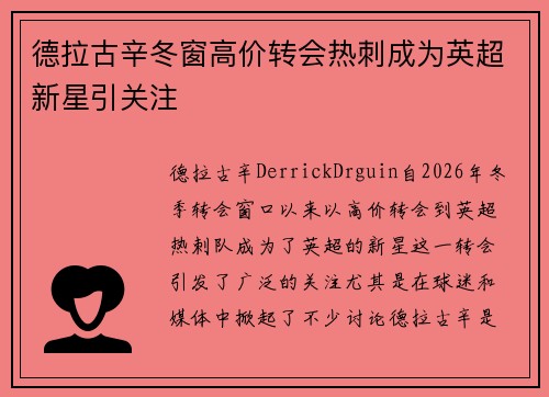 德拉古辛冬窗高价转会热刺成为英超新星引关注