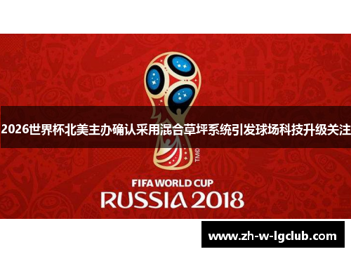 2026世界杯北美主办确认采用混合草坪系统引发球场科技升级关注 2026世界杯北美主办确认采用混合草坪系统引发球场科技升级关注