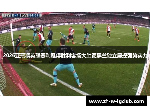 2026亚冠精英联赛利雅得胜利客场大胜德黑兰独立展现强势实力 2026亚冠精英联赛利雅得胜利客场大胜德黑兰独立展现强势实力