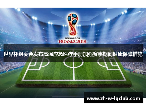 世界杯组委会发布高温应急医疗手册加强赛事期间健康保障措施 世界杯组委会发布高温应急医疗手册加强赛事期间健康保障措施