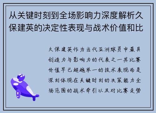 从关键时刻到全场影响力深度解析久保建英的决定性表现与战术价值和比赛走势
