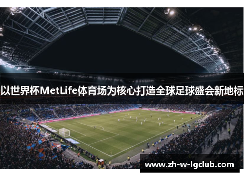 以世界杯MetLife体育场为核心打造全球足球盛会新地标 以世界杯MetLife体育场为核心打造全球足球盛会新地标