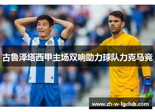 古鲁泽塔西甲主场双响助力球队力克马竞 古鲁泽塔西甲主场双响助力球队力克马竞
