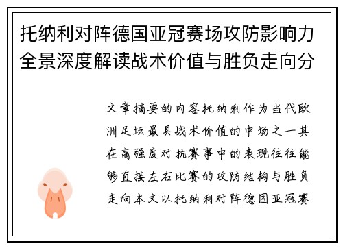 托纳利对阵德国亚冠赛场攻防影响力全景深度解读战术价值与胜负走向分析