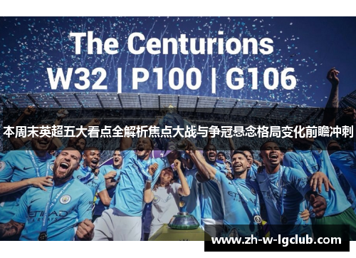 本周末英超五大看点全解析焦点大战与争冠悬念格局变化前瞻冲刺 本周末英超五大看点全解析焦点大战与争冠悬念格局变化前瞻冲刺