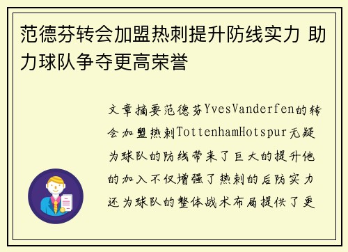 范德芬转会加盟热刺提升防线实力 助力球队争夺更高荣誉 范德芬转会加盟热刺提升防线实力 助力球队争夺更高荣誉