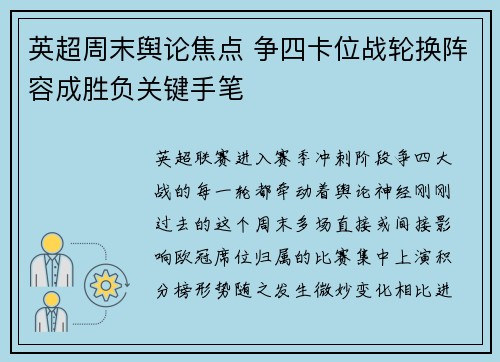 英超周末舆论焦点 争四卡位战轮换阵容成胜负关键手笔