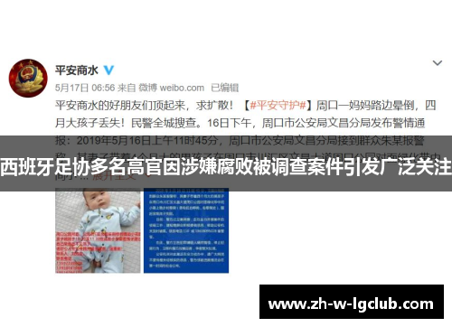 西班牙足协多名高官因涉嫌腐败被调查案件引发广泛关注