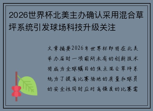 2026世界杯北美主办确认采用混合草坪系统引发球场科技升级关注