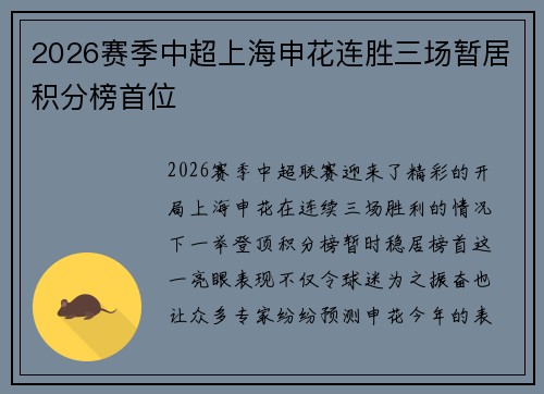 2026赛季中超上海申花连胜三场暂居积分榜首位 2026赛季中超上海申花连胜三场暂居积分榜首位