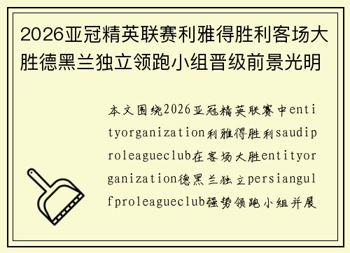 2026亚冠精英联赛利雅得胜利客场大胜德黑兰独立领跑小组晋级前景光明