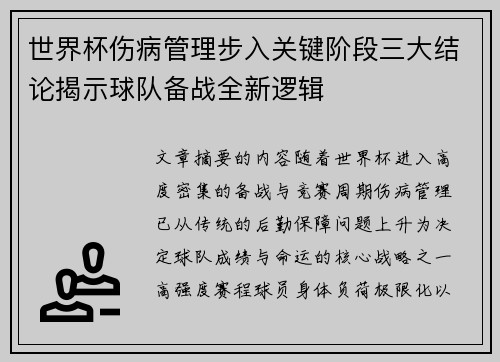 世界杯伤病管理步入关键阶段三大结论揭示球队备战全新逻辑 世界杯伤病管理步入关键阶段三大结论揭示球队备战全新逻辑