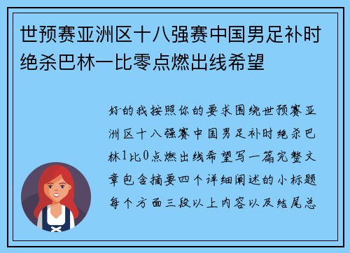 世预赛亚洲区十八强赛中国男足补时绝杀巴林一比零点燃出线希望