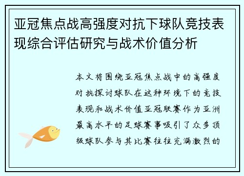 亚冠焦点战高强度对抗下球队竞技表现综合评估研究与战术价值分析