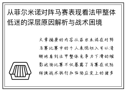 从菲尔米诺对阵马赛表现看法甲整体低迷的深层原因解析与战术困境 从菲尔米诺对阵马赛表现看法甲整体低迷的深层原因解析与战术困境