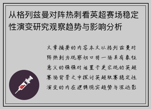 从格列兹曼对阵热刺看英超赛场稳定性演变研究观察趋势与影响分析 从格列兹曼对阵热刺看英超赛场稳定性演变研究观察趋势与影响分析