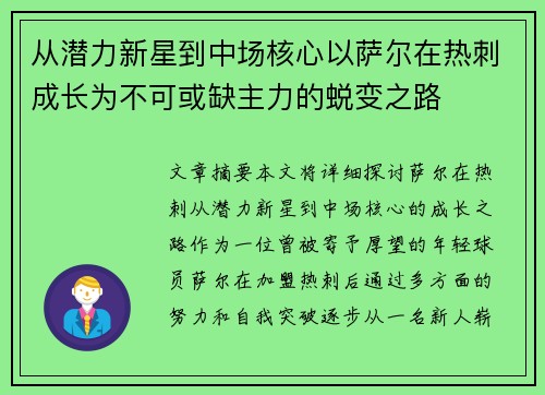 从潜力新星到中场核心以萨尔在热刺成长为不可或缺主力的蜕变之路 从潜力新星到中场核心以萨尔在热刺成长为不可或缺主力的蜕变之路