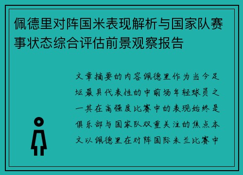 佩德里对阵国米表现解析与国家队赛事状态综合评估前景观察报告
