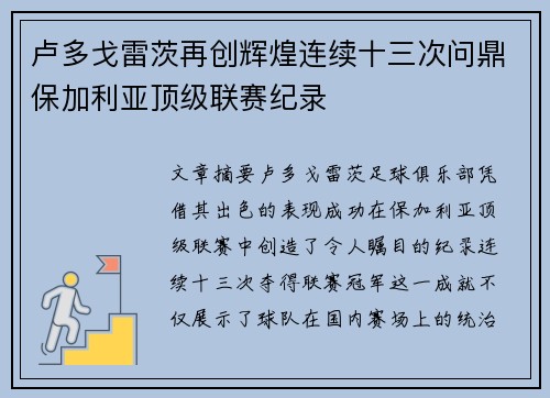 卢多戈雷茨再创辉煌连续十三次问鼎保加利亚顶级联赛纪录