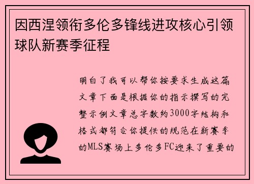 因西涅领衔多伦多锋线进攻核心引领球队新赛季征程