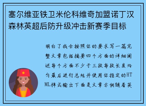塞尔维亚铁卫米伦科维奇加盟诺丁汉森林英超后防升级冲击新赛季目标