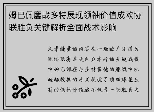 姆巴佩鏖战多特展现领袖价值成欧协联胜负关键解析全面战术影响
