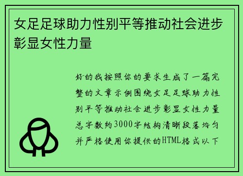 女足足球助力性别平等推动社会进步彰显女性力量