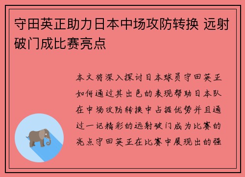 守田英正助力日本中场攻防转换 远射破门成比赛亮点 守田英正助力日本中场攻防转换 远射破门成比赛亮点
