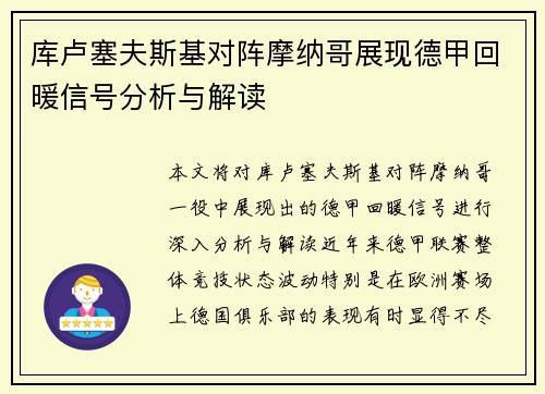 库卢塞夫斯基对阵摩纳哥展现德甲回暖信号分析与解读