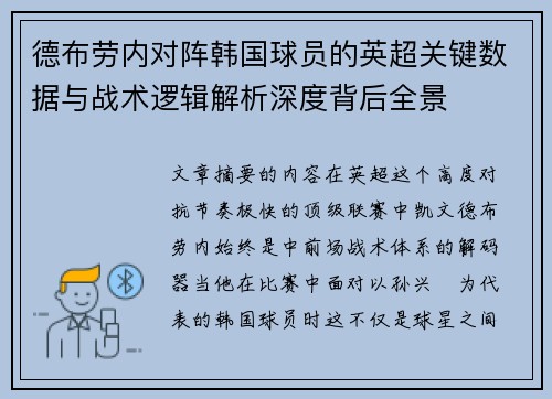 德布劳内对阵韩国球员的英超关键数据与战术逻辑解析深度背后全景