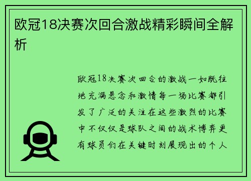 欧冠18决赛次回合激战精彩瞬间全解析