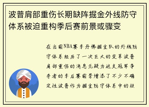波普肩部重伤长期缺阵掘金外线防守体系被迫重构季后赛前景或骤变