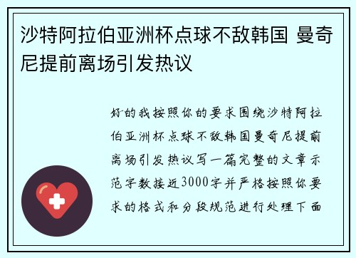 沙特阿拉伯亚洲杯点球不敌韩国 曼奇尼提前离场引发热议