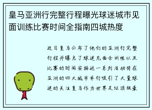 皇马亚洲行完整行程曝光球迷城市见面训练比赛时间全指南四城热度