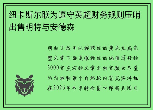 纽卡斯尔联为遵守英超财务规则压哨出售明特与安德森