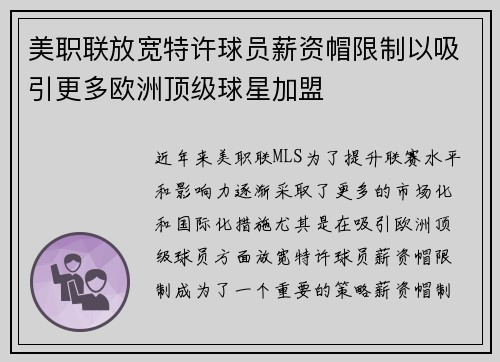 美职联放宽特许球员薪资帽限制以吸引更多欧洲顶级球星加盟