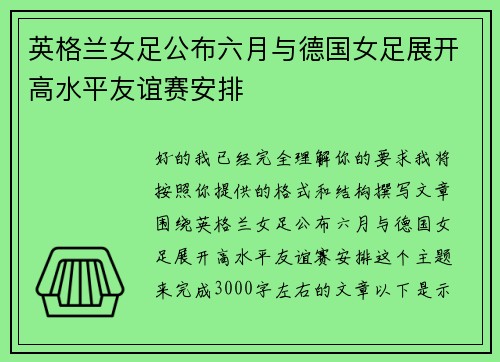 英格兰女足公布六月与德国女足展开高水平友谊赛安排