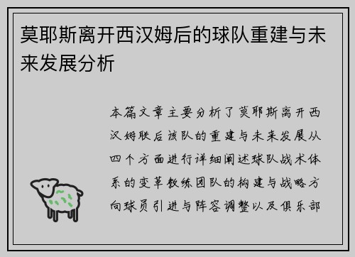 莫耶斯离开西汉姆后的球队重建与未来发展分析